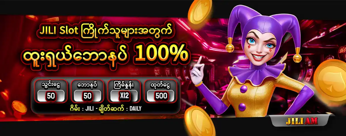 jiliam JILI Slot ႀကိဳက္သူမ်ားအတြက္ ထူးရွယ္ေဘာနပ္ 100%