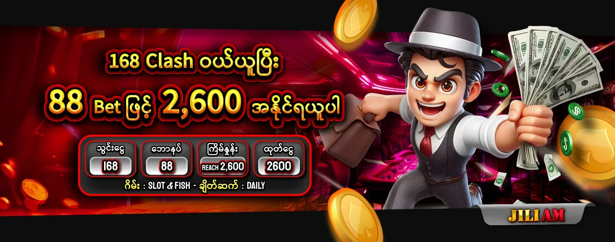 jiliam 168 Clash ဝယ္ယူၿပီး 88 Bet ျဖင့္ 2,600 အႏိုင္ရယူပါ