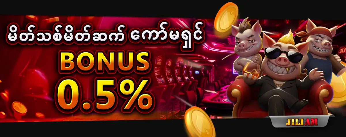 jiliam မိတ္သစ္မိတ္ဆက္ ေကာ္မရွင္ Bonus 0.5%