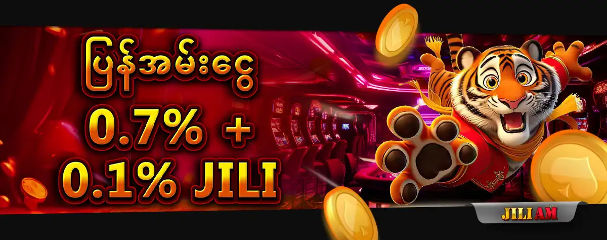jiliam ျပန္အမ္းေငြ 0.7% + 0.1% Jili