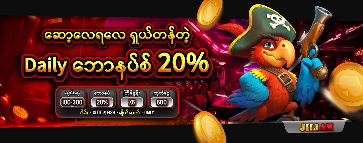 jiliam ေဆာ့ေလရေလ ရွယ္တန္တဲ့ Daily ေဘာနပ္စ္ 20%