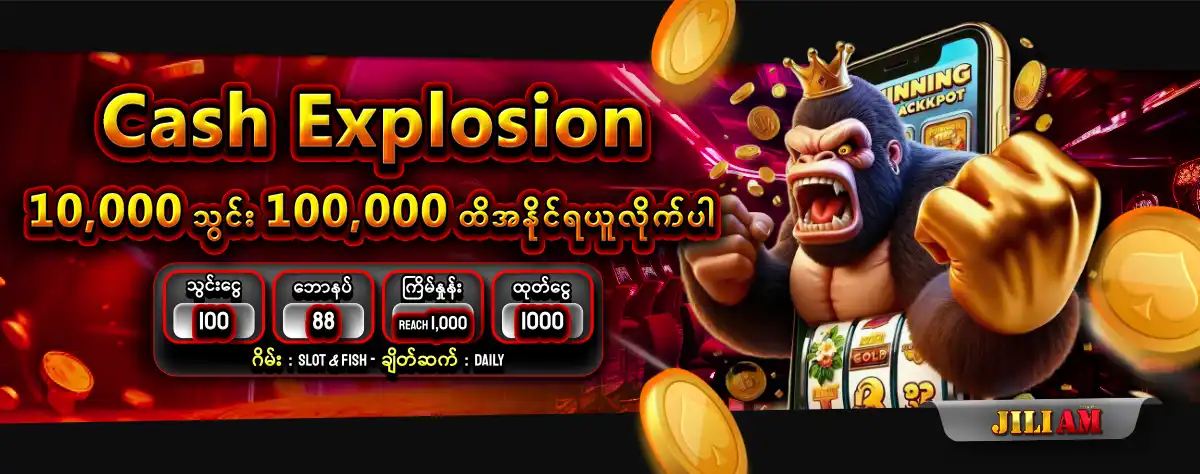 jiliam Cash Explosion 10,000 သြင္း 100,000 ထိအႏိုင္ရယူႏိုင္