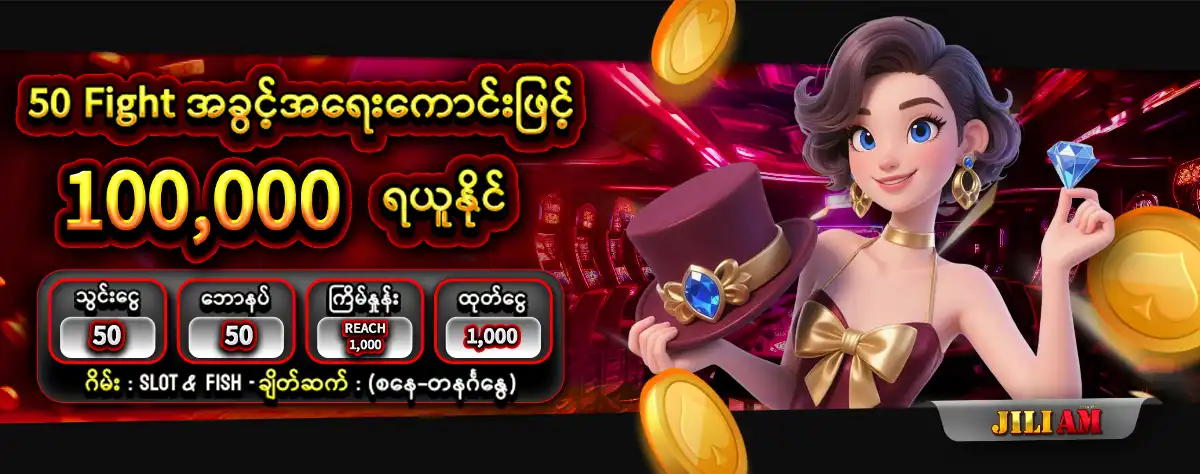 jiliam 50 Fight အခြင့္အေရးေကာင္းျဖင့္ 100,000 ရယူႏိုင္