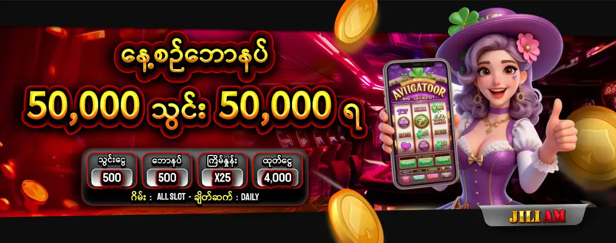jiliam ေန႔စဥ္ေဘာနပ္ 50,000 သြင္း 50,000ရ