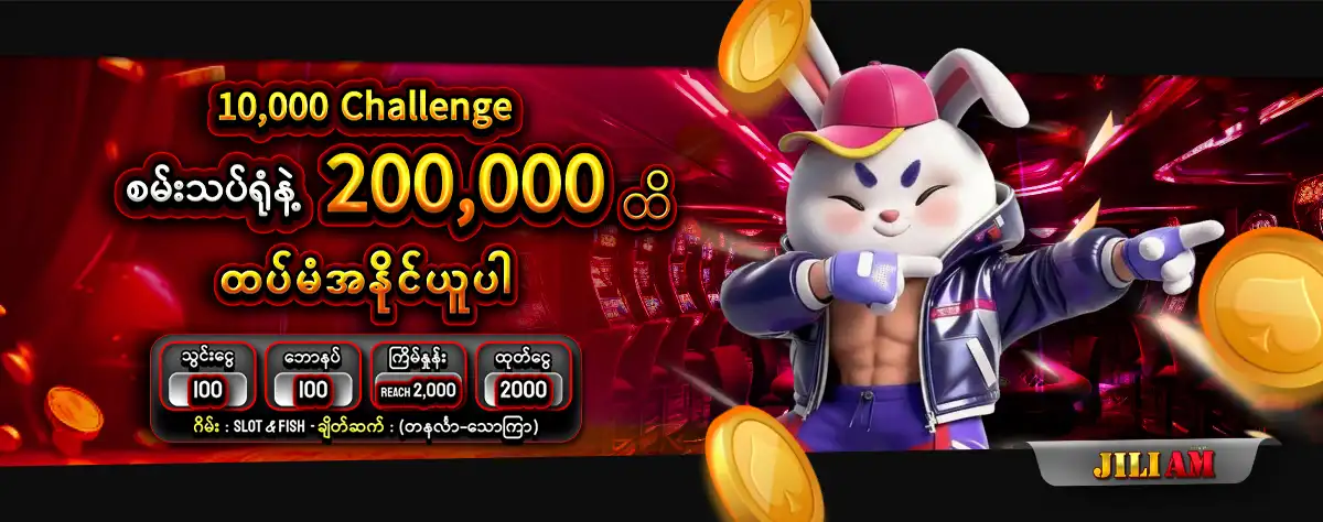 jiliam 10,000 Challenge စမ္းသပ္႐ုံနဲ႔ 200,000 ထိထပ္မံအႏိုင္ယူပါ