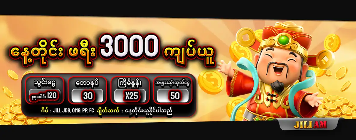 jiliam 12,000 သြင္း႐ုံနဲ႔ ေဘာနပ္ 3,000 ယူလိုက္ပါ