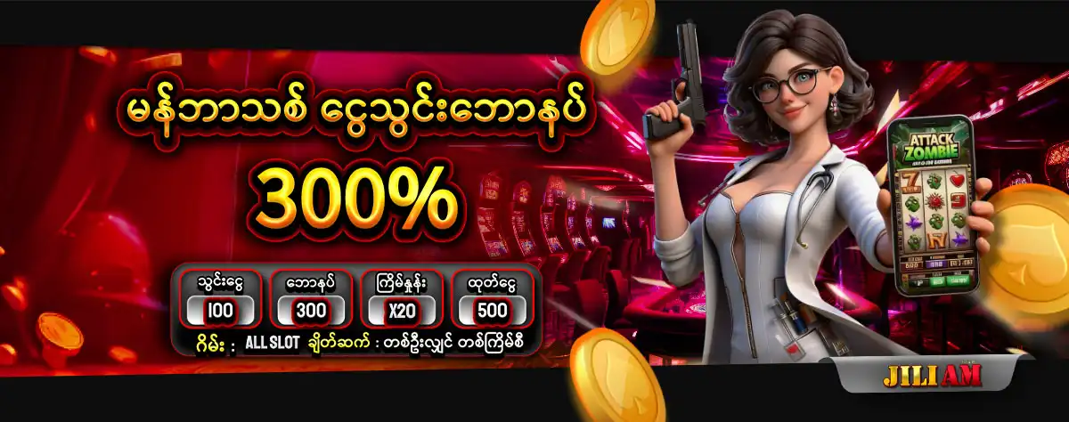 jiliam မန္ဘာသစ္ ေငြသြင္းေဘာနပ္ 300%